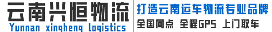 云南兴恒物流有限公司